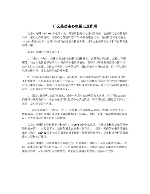 什么是动态心电图以及作用