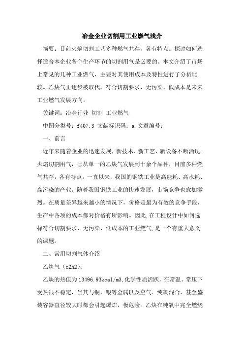 冶金企业切割用工业燃气浅介