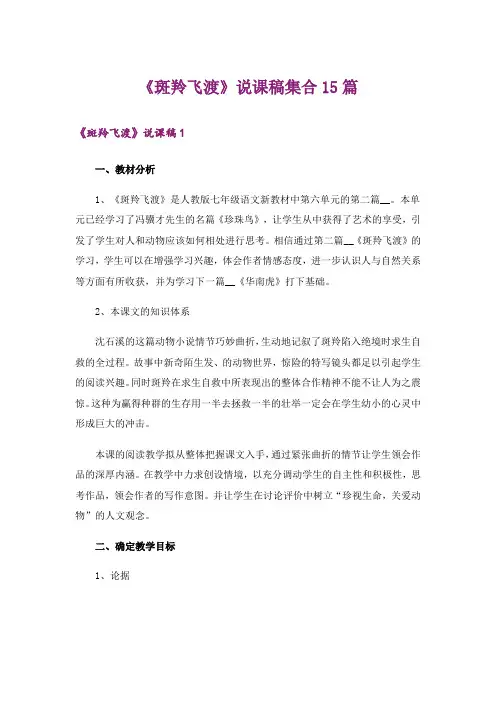 《斑羚飞渡》说课稿集合15篇