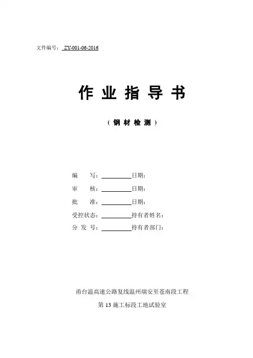 钢材试验作业指导书  完成版