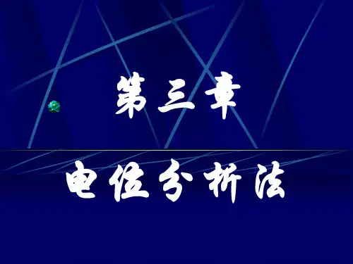 第三章 电位分析法