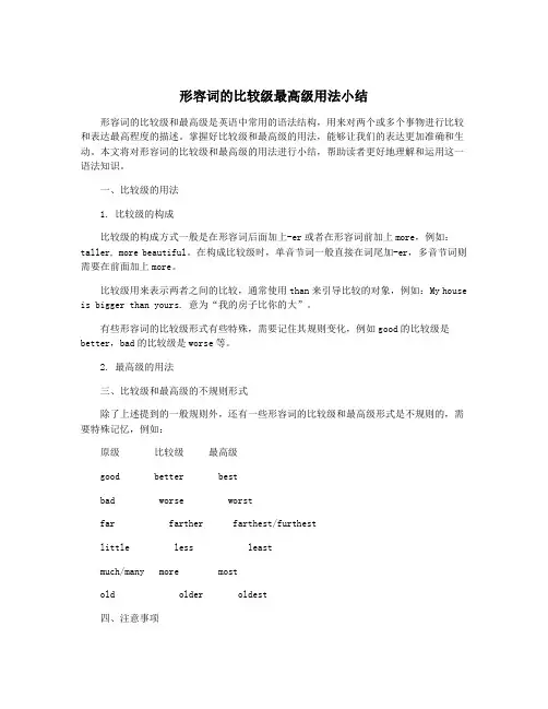 形容词的比较级最高级用法小结