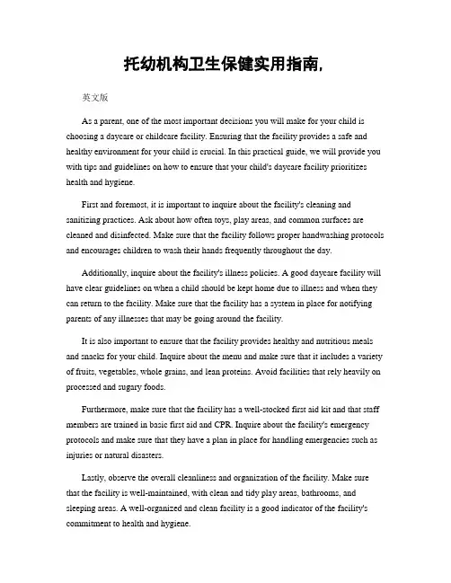 托幼机构卫生保健实用指南,