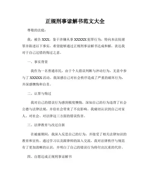 正规刑事谅解书范文大全