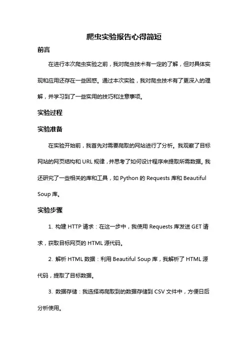 爬虫实验报告心得简短