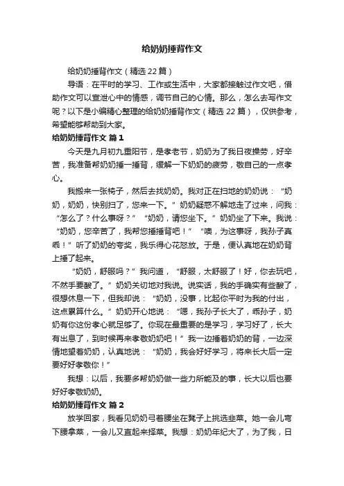 给奶奶捶背作文