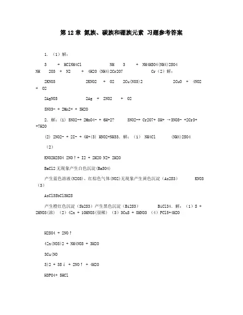 第12章 氮族碳族和硼族元素 习题参考答案
