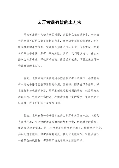 去牙黄最有效的土方法