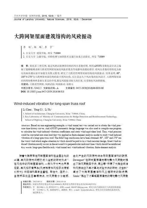 大跨网架屋面建筑结构的风致振动-兰州大学学报