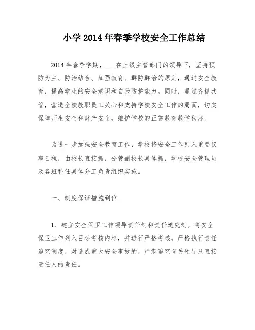 小学2014年春季学校安全工作总结