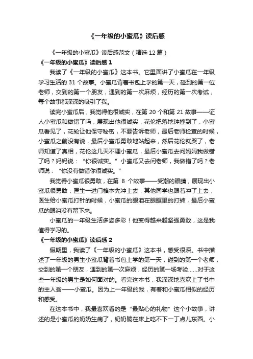 《一年级的小蜜瓜》读后感范文（精选12篇）