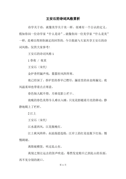 王安石的诗词风格赏析