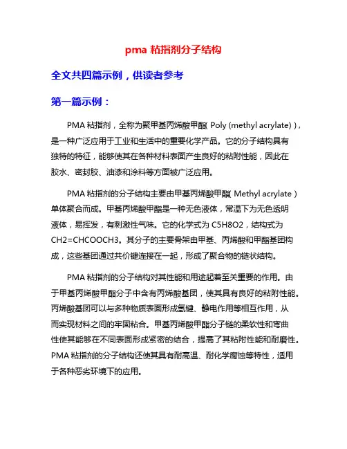 pma粘指剂分子结构