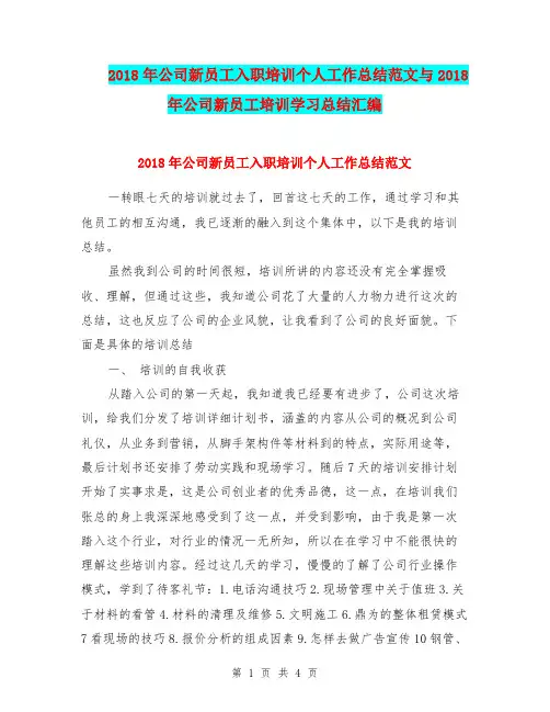 2018年公司新员工入职培训个人工作总结范文与2018年公司新员工培训学习总结汇编.doc