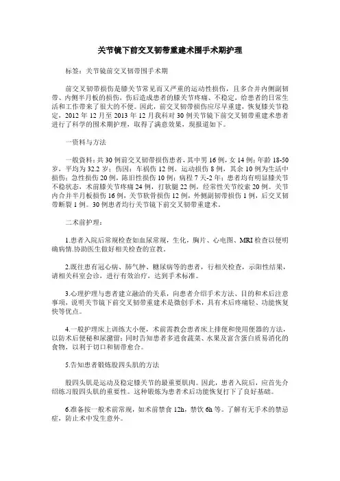 关节镜下前交叉韧带重建术围手术期护理