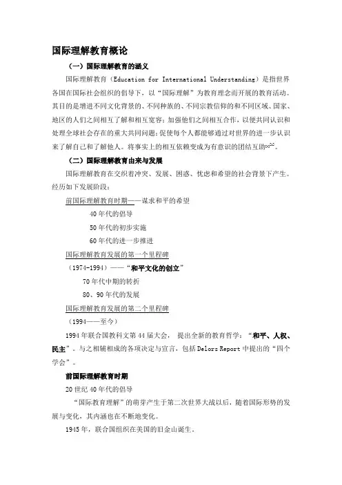 国际理解教育概论汇总