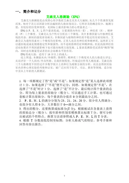 艾森克人格测验(EPQ)88题版_T分表与常模