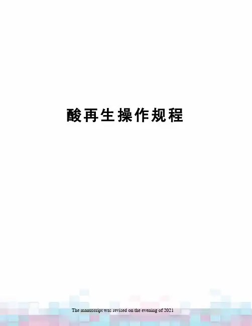 酸再生操作规程