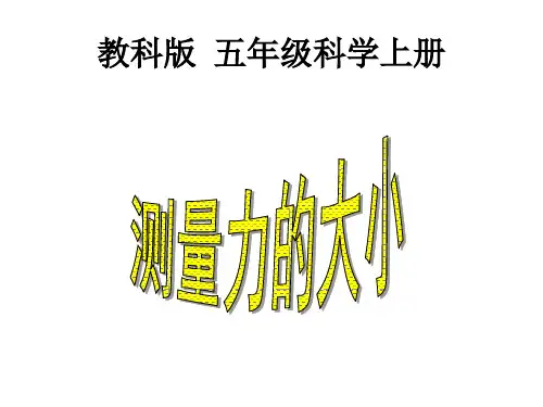 五年级上册科学课件- 4.4 测量力的大小｜ 教科版 (共12张PPT)