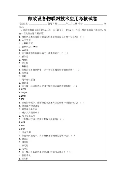 邮政设备物联网技术应用考核试卷