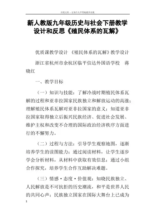 新人教版九年级历史与社会下册教学设计和反思殖民体系的瓦解