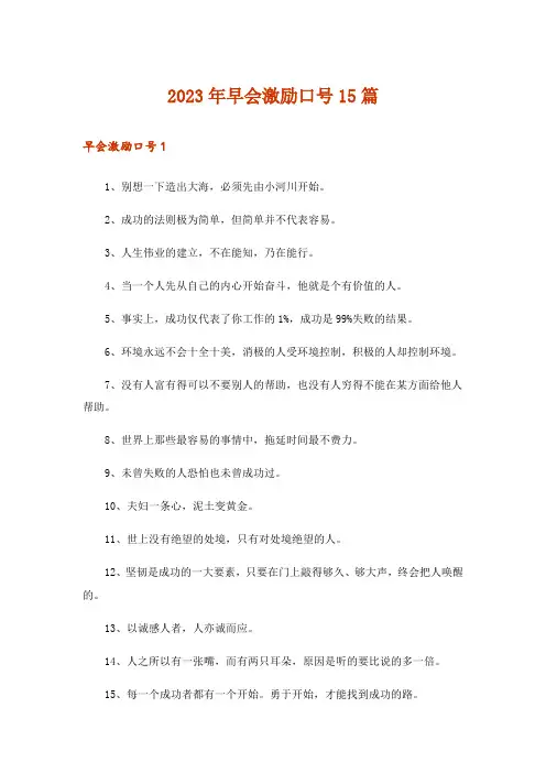 2023年早会激励口号15篇