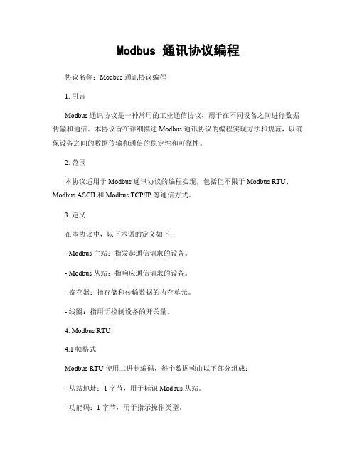 Modbus 通讯协议编程