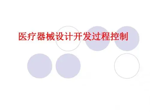 医疗器械设计与开发