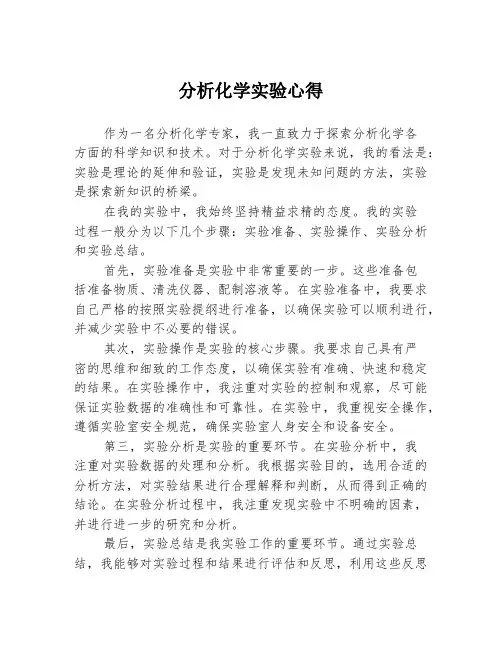 分析化学实验心得