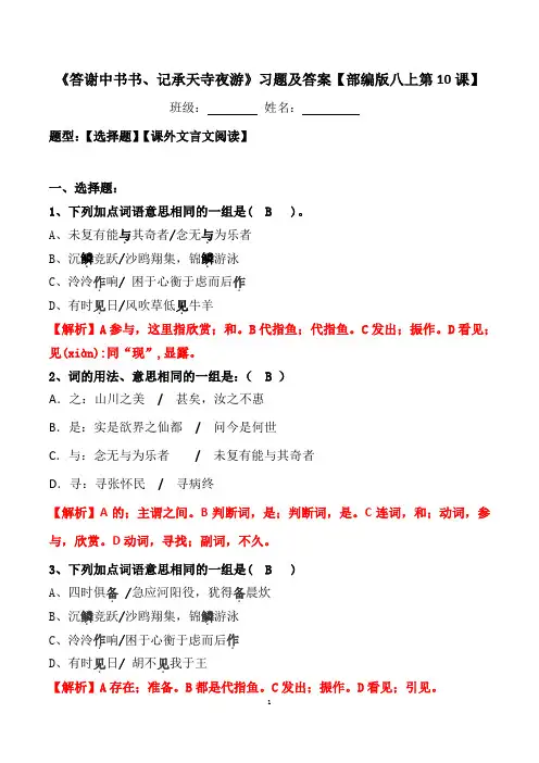 部编版八上第10课短文两篇选择、阅读习题答案《答谢中书书、记承天寺夜游》