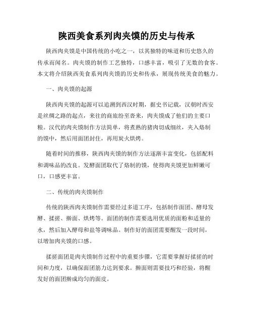 陕西美食系列肉夹馍的历史与传承