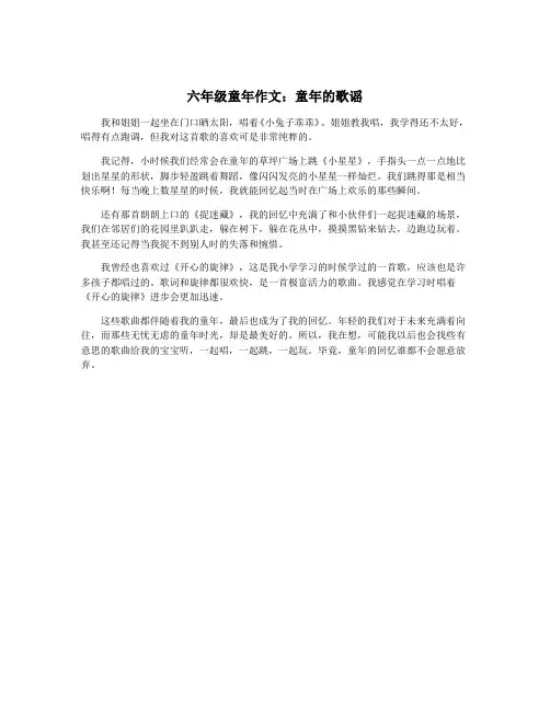 六年级童年作文：童年的歌谣