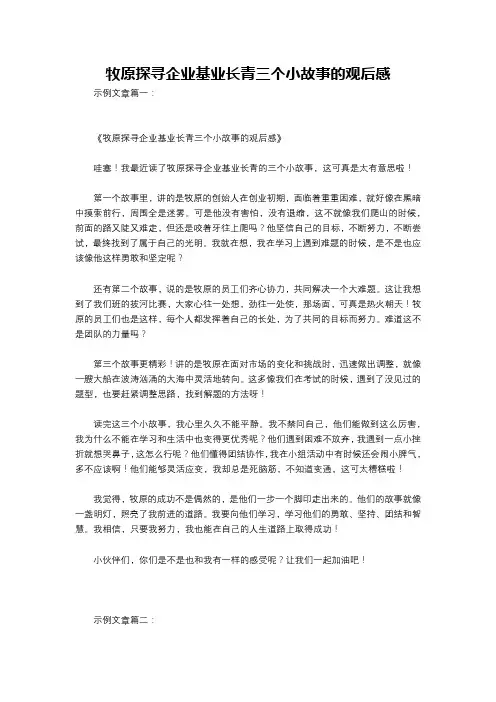 牧原探寻企业基业长青三个小故事的观后感