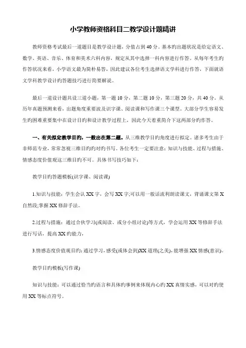 2022年小学教师资格科目二教学设计题精讲