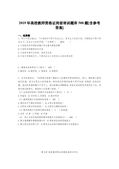 最新2019高校教师资格证岗前培训测试题库500题(含答案)