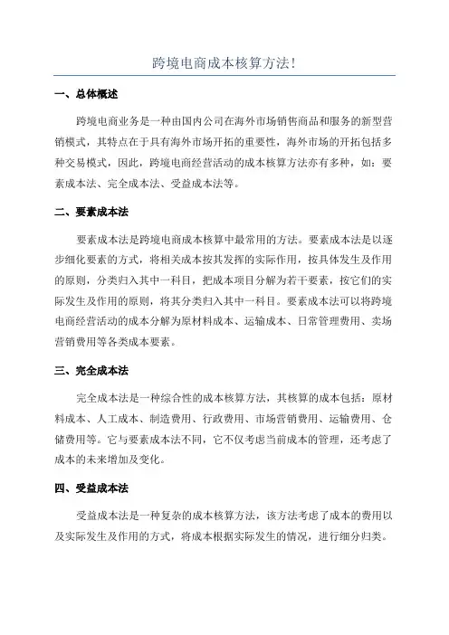 跨境电商成本核算方法!