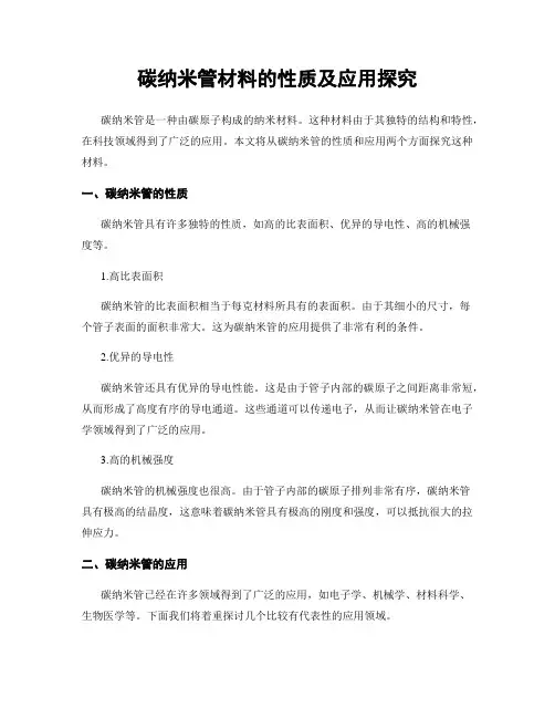 碳纳米管材料的性质及应用探究
