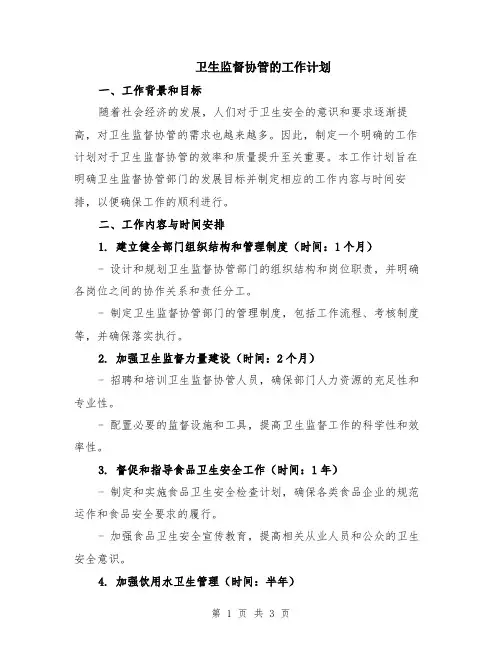 卫生监督协管的工作计划