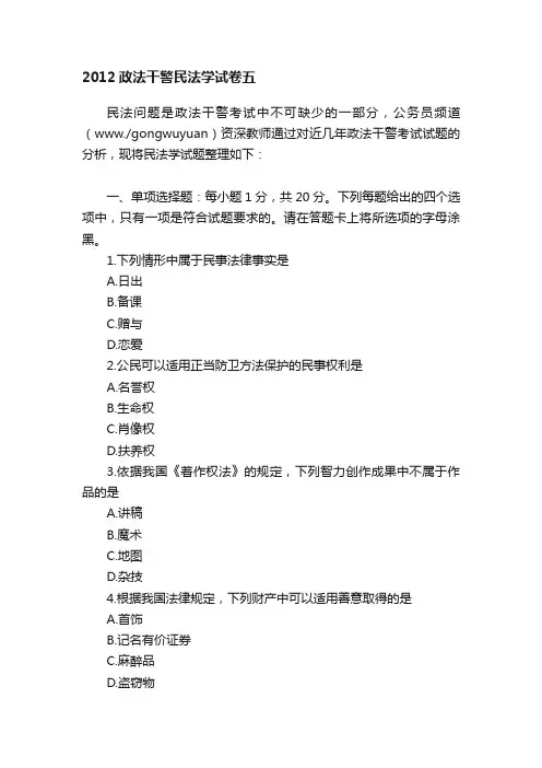 2012政法干警民法学试卷五