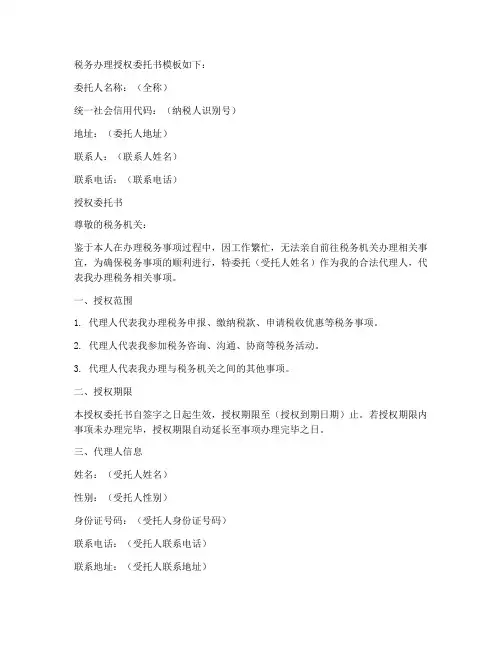 税务办理授权委托书模版