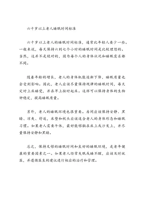 六十岁以上老人睡眠时间标准
