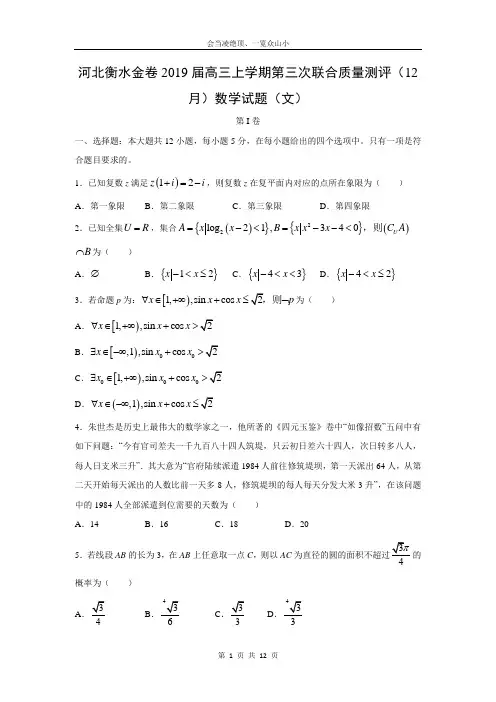 【数学】河北衡水金卷2019届高三上学期第三次联合质量测评(12月)试题(文)(解析版)