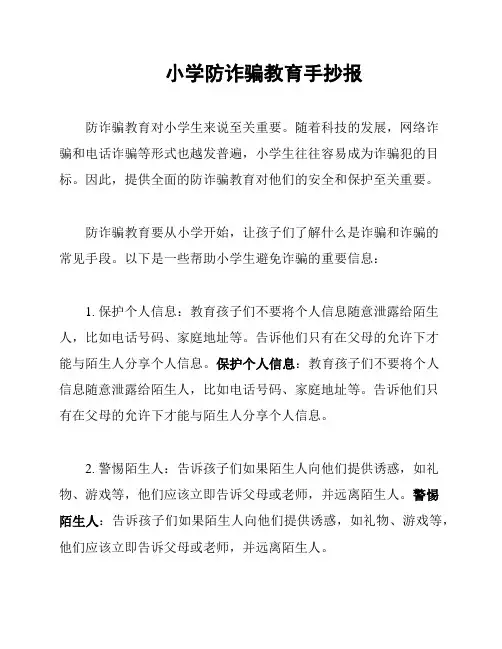 小学防诈骗教育手抄报