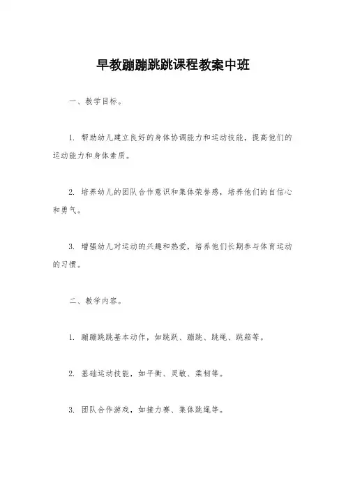 早教蹦蹦跳跳课程教案中班