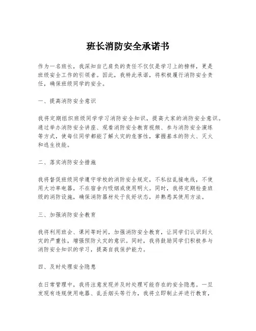 班长消防安全承诺书