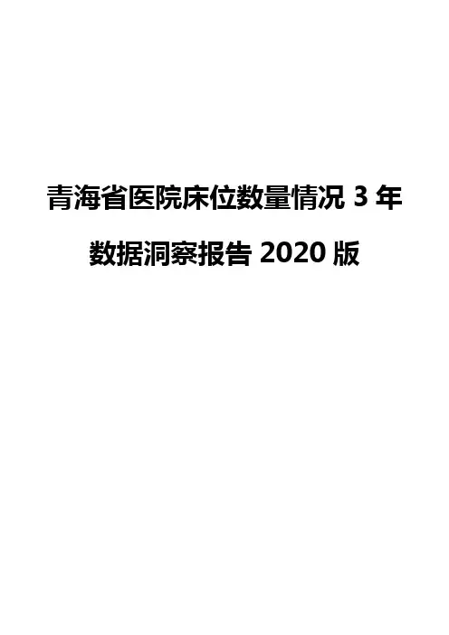 青海省医院床位数量情况3年数据洞察报告2020版