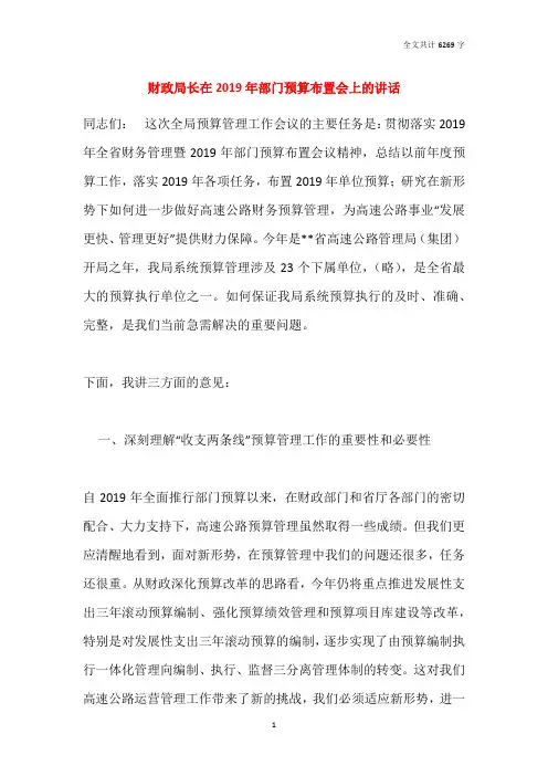 财政局长在2019年部门预算布置会上的讲话