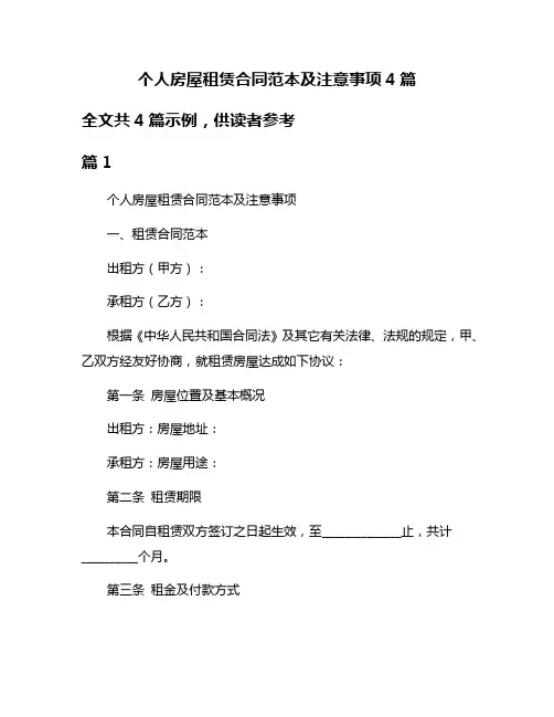 个人房屋租赁合同范本及注意事项4篇