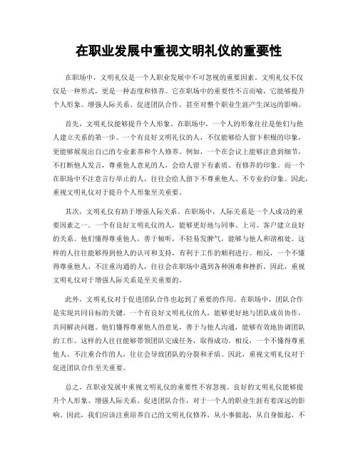 在职业发展中重视文明礼仪的重要性