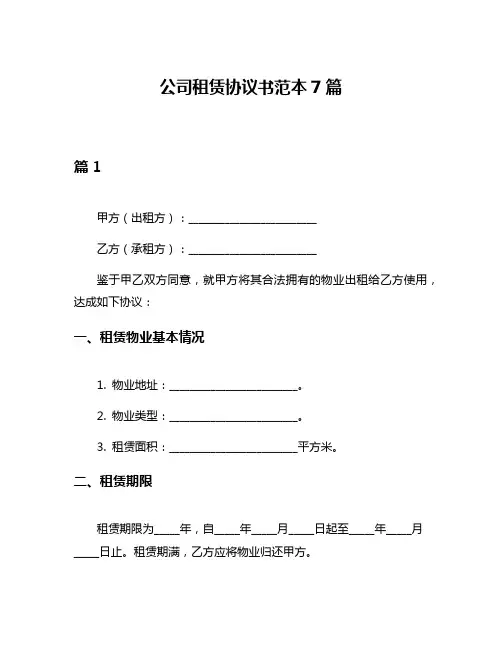 公司租赁协议书范本7篇